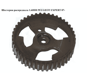 Шестерня распредвала 1.6HDI  PEUGEOT EXPERT 07- (ПЕЖО ЕКСПЕРТ) (9657477580) Шестерня распредвала 1.6HDI  PEUGEOT EXPERT 07- (ПЕЖО ЕКСПЕРТ) (9657477580)