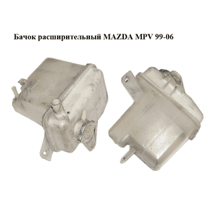 Бачок расширительный   MAZDA MPV 99-06 (МАЗДА ) (GY0115350B) Бачок расширительный   MAZDA MPV 99-06 (МАЗДА ) (GY0115350B)
