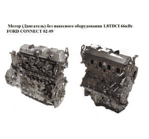 Мотор (Двигатель) без навесного оборудования 1.8TDCI 66кВт (Siemens) FORD CONNECT 02-13 (ФОРД КОННЕКТ) (R3PA, Мотор (Двигатель) без навесного оборудования 1.8TDCI 66кВт (Siemens) FORD CONNECT 02-13 (ФОРД КОННЕКТ) (R3PA,
