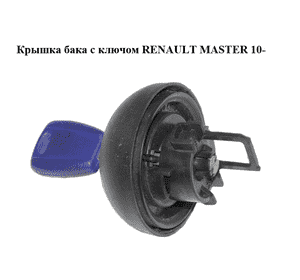 Крышка бака  с ключом RENAULT MASTER 10-(РЕНО МАСТЕР) (8200463085, 7700825873) Крышка бака  с ключом RENAULT MASTER 10-(РЕНО МАСТЕР) (8200463085, 7700825873)