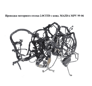 Проводка моторного отсека 2.0CITD с конд. MAZDA MPV 99-06 (МАЗДА ) Проводка моторного отсека 2.0CITD с конд. MAZDA MPV 99-06 (МАЗДА )
