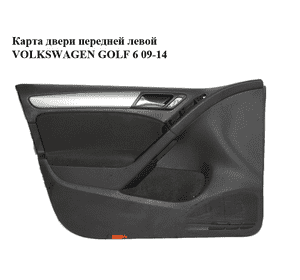 Карта двери передней левой   VOLKSWAGEN GOLF 6 09-14 (ФОЛЬКСВАГЕН  ГОЛЬФ 6) (5K4867011BK, 5K4868079C) Карта двери передней левой   VOLKSWAGEN GOLF 6 09-14 (ФОЛЬКСВАГЕН  ГОЛЬФ 6) (5K4867011BK, 5K4868079C)