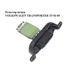 Резистор печки   VOLKSWAGEN TRANSPORTER T5 03-09 (ФОЛЬКСВАГЕН  ТРАНСПОРТЕР Т5) (7E0959263, 7E0959263C) Резистор печки   VOLKSWAGEN TRANSPORTER T5 03-09 (ФОЛЬКСВАГЕН  ТРАНСПОРТЕР Т5) (7E0959263, 7E0959263C)
