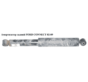 Амортизатор задний   FORD CONNECT 02-13 (ФОРД КОННЕКТ) (2T1418080EF, 2T14-18080-EF, 2T14-18080-CH, 1362849, Амортизатор задний   FORD CONNECT 02-13 (ФОРД КОННЕКТ) (2T1418080EF, 2T14-18080-EF, 2T14-18080-CH, 1362849,