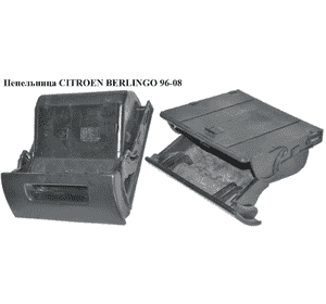 Пепельница   CITROEN BERLINGO 96-08 (СИТРОЕН БЕРЛИНГО) (758905) Пепельница   CITROEN BERLINGO 96-08 (СИТРОЕН БЕРЛИНГО) (758905)