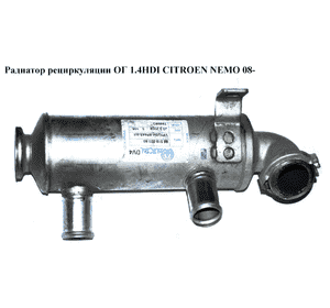 Радиатор рециркуляции ОГ 1.4HDI  CITROEN NEMO 08- (СИТРОЕН НЕМО) (9651902380) Радиатор рециркуляции ОГ 1.4HDI  CITROEN NEMO 08- (СИТРОЕН НЕМО) (9651902380)