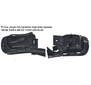 Ручка двери внутр. передняя правая   MERCEDES-BENZ VITO 638 96-03 (МЕРСЕДЕС ВИТО 638) (A6387660878, Ручка двери внутр. передняя правая   MERCEDES-BENZ VITO 638 96-03 (МЕРСЕДЕС ВИТО 638) (A6387660878,