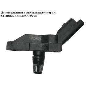 Датчик давления в впускной коллектор 1.4i  CITROEN BERLINGO 96-08 (СИТРОЕН БЕРЛИНГО) (9639381480, 0261230043) Датчик давления в впускной коллектор 1.4i  CITROEN BERLINGO 96-08 (СИТРОЕН БЕРЛИНГО) (9639381480, 0261230043)