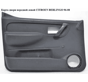 Карта двери передней левой   CITROEN BERLINGO 96-08 (СИТРОЕН БЕРЛИНГО) (9619225977) Карта двери передней левой   CITROEN BERLINGO 96-08 (СИТРОЕН БЕРЛИНГО) (9619225977)
