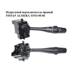 Подрулевой переключатель правый   NISSAN ALMERA TINO 00-06 (НИССАН АЛЬМЕРА ТИНО) (36990B, 257SA54394781E) Подрулевой переключатель правый   NISSAN ALMERA TINO 00-06 (НИССАН АЛЬМЕРА ТИНО) (36990B, 257SA54394781E)