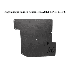 Карта двери задней  левой RENAULT MASTER 10-(РЕНО МАСТЕР) (8200729929) Карта двери задней  левой RENAULT MASTER 10-(РЕНО МАСТЕР) (8200729929)