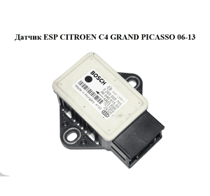 Датчик ESP   CITROEN C4 GRAND PICASSO 06-13 (СИТРОЕН С4 ГРАНД ПИКАССО) (0265005765, 9664661580)