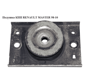 Подушка КПП   RENAULT MASTER  98-10 (РЕНО МАСТЕР) (8200199149) Подушка КПП   RENAULT MASTER  98-10 (РЕНО МАСТЕР) (8200199149)