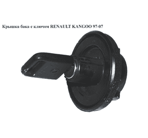 Крышка бака  с ключом RENAULT KANGOO 97-07 (РЕНО КАНГО) (7701472643) Крышка бака  с ключом RENAULT KANGOO 97-07 (РЕНО КАНГО) (7701472643)