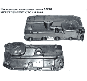 Накладка двигателя декоративная 2.2CDI  MERCEDES-BENZ VITO 638 96-03 (МЕРСЕДЕС ВИТО 638) (A6110162924, Накладка двигателя декоративная 2.2CDI  MERCEDES-BENZ VITO 638 96-03 (МЕРСЕДЕС ВИТО 638) (A6110162924,