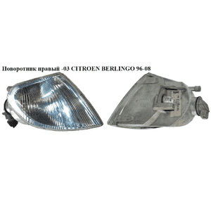 Поворотник правый  -03 CITROEN BERLINGO 96-08 (СИТРОЕН БЕРЛИНГО) (632574, 630380) Поворотник правый  -03 CITROEN BERLINGO 96-08 (СИТРОЕН БЕРЛИНГО) (632574, 630380)