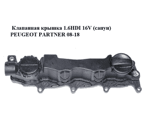 Клапанная крышка 1.6HDI 16V (сапун) PEUGEOT PARTNER 08-18 (ПЕЖО ПАРТНЕР) (9660281080) Клапанная крышка 1.6HDI 16V (сапун) PEUGEOT PARTNER 08-18 (ПЕЖО ПАРТНЕР) (9660281080)
