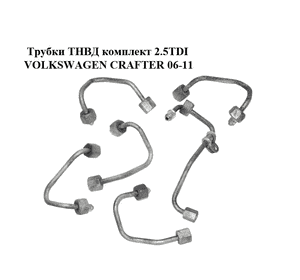 Трубки ТНВД комплект 2.5TDI  VOLKSWAGEN CRAFTER 06-11 (ФОЛЬКСВАГЕН  КРАФТЕР) (076130301, 076130302, 076130304, Трубки ТНВД комплект 2.5TDI  VOLKSWAGEN CRAFTER 06-11 (ФОЛЬКСВАГЕН  КРАФТЕР) (076130301, 076130302, 076130304,