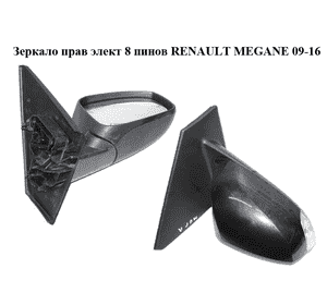 Зеркало прав элект  8 пинов RENAULT MEGANE 09-16 (РЕНО МЕГАН) (б/н)