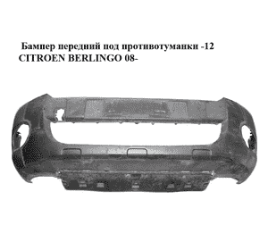 Бампер передний под противотуманки  -12 CITROEN BERLINGO 08- (СИТРОЕН БЕРЛИНГО) (7401PV, 7401QG, 7401.PV, Бампер передний под противотуманки  -12 CITROEN BERLINGO 08- (СИТРОЕН БЕРЛИНГО) (7401PV, 7401QG, 7401.PV,