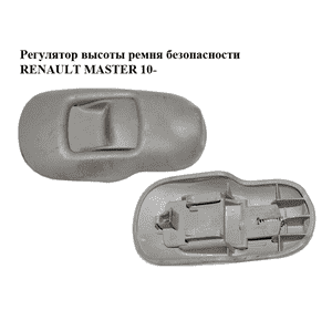 Регулятор  высоты ремня безопасности RENAULT MASTER 10-(РЕНО МАСТЕР) (8200131921, 8200448764, 886450019R, Регулятор  высоты ремня безопасности RENAULT MASTER 10-(РЕНО МАСТЕР) (8200131921, 8200448764, 886450019R,