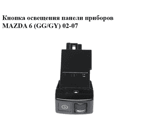 Кнопка  освещения панели приборов MAZDA 6 (GG/GY) 02-07 (GJ6A-66-6R0, GJ6A666R0)