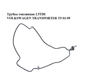 Трубка топливная 2.5TDI  VOLKSWAGEN TRANSPORTER T5 03-09 (ФОЛЬКСВАГЕН  ТРАНСПОРТЕР Т5) (7H0201080H,