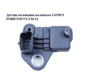 Датчик положения коленвала 1.6TDCI  FORD FOСUS 2 04-11 (ФОРД ФОКУС) (9637466980) Датчик положения коленвала 1.6TDCI  FORD FOСUS 2 04-11 (ФОРД ФОКУС) (9637466980)
