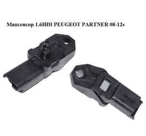 Мапсенсор 1.6HDI 16V PEUGEOT PARTNER 08-12 (ПЕЖО ПАРТНЕР) (9639469280) Мапсенсор 1.6HDI 16V PEUGEOT PARTNER 08-12 (ПЕЖО ПАРТНЕР) (9639469280)