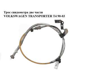 Трос спидометра  две части VOLKSWAGEN TRANSPORTER T4 90-03 (ФОЛЬКСВАГЕН  ТРАНСПОРТЕР Т4) (701957803,