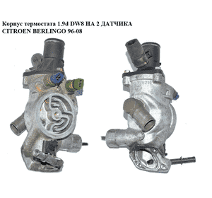 Корпус термостата 1.9D (DW8) на 2 датчика CITROEN BERLINGO 96-08 (СИТРОЕН БЕРЛИНГО) (9624839210, X321B/G/H, Корпус термостата 1.9D (DW8) на 2 датчика CITROEN BERLINGO 96-08 (СИТРОЕН БЕРЛИНГО) (9624839210, X321B/G/H,