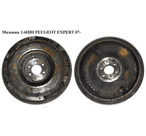 Маховик 1.6HDI  PEUGEOT EXPERT 07- (ПЕЖО ЕКСПЕРТ) (9639780480) Маховик 1.6HDI  PEUGEOT EXPERT 07- (ПЕЖО ЕКСПЕРТ) (9639780480)