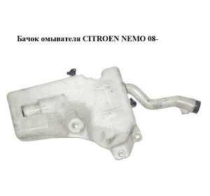 Бачок омывателя   CITROEN NEMO 08- (СИТРОЕН НЕМО) (6431J0, 6431.J0) Бачок омывателя   CITROEN NEMO 08- (СИТРОЕН НЕМО) (6431J0, 6431.J0)