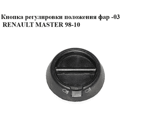 Кнопка регулировки положения фар  -03 RENAULT MASTER  98-10 (РЕНО МАСТЕР) (7700352939) Кнопка регулировки положения фар  -03 RENAULT MASTER  98-10 (РЕНО МАСТЕР) (7700352939)