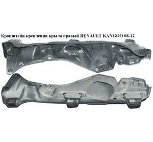 Кронштейн крепления крыла  правый RENAULT KANGOO 08-12 (РЕНО КАНГО) (8200381902, 8200391902) Кронштейн крепления крыла  правый RENAULT KANGOO 08-12 (РЕНО КАНГО) (8200381902, 8200391902)