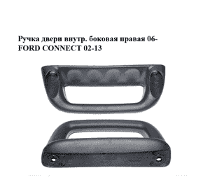Ручка двери внутр. боковая правая  06- FORD CONNECT 02-13 (ФОРД КОННЕКТ) (7T16-K24648-AAW, 7T16-K24648-AAYYKS, Ручка двери внутр. боковая правая  06- FORD CONNECT 02-13 (ФОРД КОННЕКТ) (7T16-K24648-AAW, 7T16-K24648-AAYYKS,