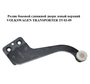 Ролик боковой сдвижной двери левый верхний   VOLKSWAGEN TRANSPORTER T5 03-09 (ФОЛЬКСВАГЕН  ТРАНСПОРТЕР Т5) Ролик боковой сдвижной двери левый верхний   VOLKSWAGEN TRANSPORTER T5 03-09 (ФОЛЬКСВАГЕН  ТРАНСПОРТЕР Т5)