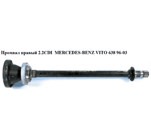 Промвал 2.2CDI МКПП L630 28шл. MERCEDES-BENZ VITO 638 96-03 (МЕРСЕДЕС ВИТО 638) (A6384101905, 6384102105, 6384101905) Промвал 2.2CDI МКПП L630 28шл. MERCEDES-BENZ VITO 638 96-03 (МЕРСЕДЕС ВИТО 638) (A6384101905, 6384102105, 6384101905)