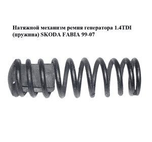 Натяжной механизм ремня генератора 1.4TDI (пружина) SKODA FABIA 99-07 (ШКОДА ФАБИЯ) (038903329) Натяжной механизм ремня генератора 1.4TDI (пружина) SKODA FABIA 99-07 (ШКОДА ФАБИЯ) (038903329)