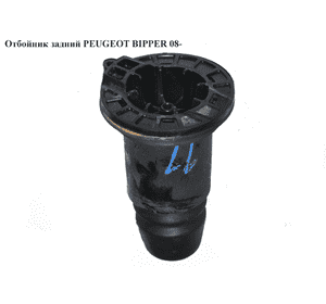 Отбойник задний   PEUGEOT BIPPER 08-(ПЕЖО БИППЕР) (51870775, 5166A4, 5166.A4) Отбойник задний   PEUGEOT BIPPER 08-(ПЕЖО БИППЕР) (51870775, 5166A4, 5166.A4)