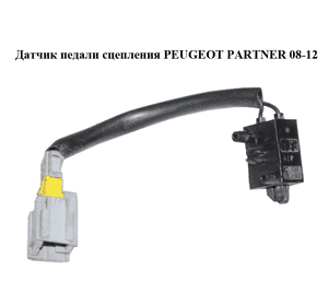 Датчик педали сцепления   PEUGEOT PARTNER 08-12 (ПЕЖО ПАРТНЕР) (9652843480, 218920, 95835T02) Датчик педали сцепления   PEUGEOT PARTNER 08-12 (ПЕЖО ПАРТНЕР) (9652843480, 218920, 95835T02)