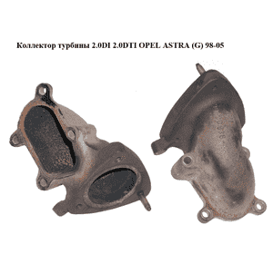 Коллектор турбины 2.0DI 2.0DTI OPEL ASTRA (G) 98-05 (ОПЕЛЬ АСТРА G) (90500938) Коллектор турбины 2.0DI 2.0DTI OPEL ASTRA (G) 98-05 (ОПЕЛЬ АСТРА G) (90500938)