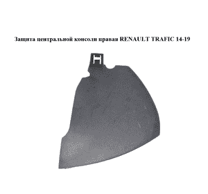 Защита  центральной консоли правая RENAULT TRAFIC 14-19 (РЕНО ТРАФИК) (689200230R, 93452500)