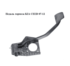 Педаль тормоза   KIA CEED 07-12 (КИА СИД) (32800-1H100, 328001H100)