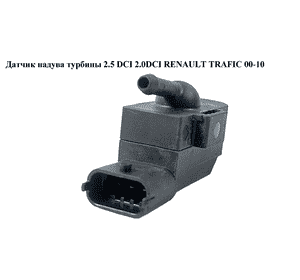 Мапсенсор 2.0 DCI 2.5DCI RENAULT TRAFIC 00-14 (РЕНО ТРАФИК) (0281002996) Мапсенсор 2.0 DCI 2.5DCI RENAULT TRAFIC 00-14 (РЕНО ТРАФИК) (0281002996)