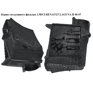 Корпус воздушного фильтра 1.9DCI 2.2CDI RENAULT LAGUNA II 00-07 (РЕНО ЛАГУНА) (8200022518, 8200241139, Корпус воздушного фильтра 1.9DCI 2.2CDI RENAULT LAGUNA II 00-07 (РЕНО ЛАГУНА) (8200022518, 8200241139,