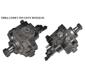 ТНВД 2.3MJET  PEUGEOT BOXER 06- (ПЕЖО БОКСЕР) (0445020046) ТНВД 2.3MJET  PEUGEOT BOXER 06- (ПЕЖО БОКСЕР) (0445020046)