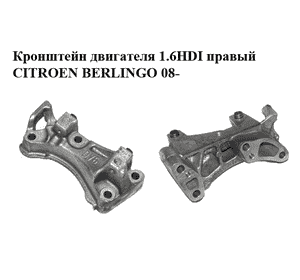 Кронштейн двигателя 1.6HDI правый CITROEN BERLINGO 08- (СИТРОЕН БЕРЛИНГО) (9688615780, 9645382880) Кронштейн двигателя 1.6HDI правый CITROEN BERLINGO 08- (СИТРОЕН БЕРЛИНГО) (9688615780, 9645382880)