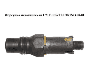 Форсунка механическая 1.7TD  FIAT FIORINO 88-01 (ФИАТ ФИОРИНО) (LCR6734203D) Форсунка механическая 1.7TD  FIAT FIORINO 88-01 (ФИАТ ФИОРИНО) (LCR6734203D)
