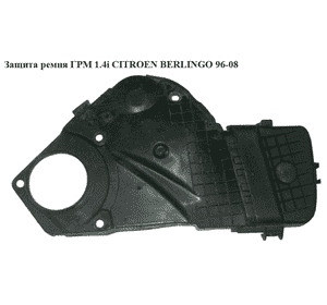 Защита ремня ГРМ 1.4i комплект CITROEN BERLINGO 96-08 (СИТРОЕН БЕРЛИНГО) (9626841980, 9626842280) Защита ремня ГРМ 1.4i комплект CITROEN BERLINGO 96-08 (СИТРОЕН БЕРЛИНГО) (9626841980, 9626842280)